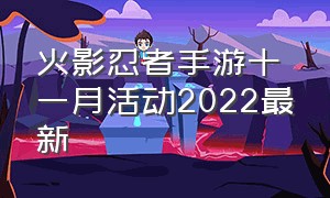 火影忍者手游十一月活动2022最新