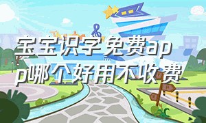 宝宝识字免费app哪个好用不收费