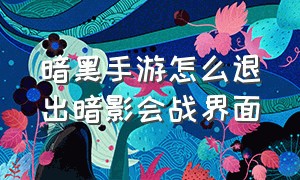 暗黑手游怎么退出暗影会战界面