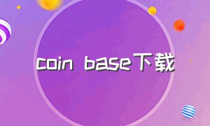 coin base下载