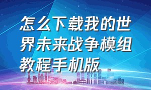 怎么下载我的世界未来战争模组教程手机版（怎么下载我的世界未来战争模组教程手机版视频）