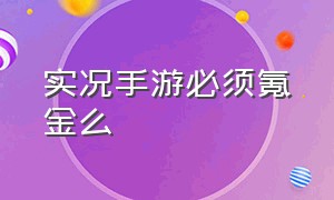 实况手游必须氪金么（实况手游氪金不氪金操控差别）