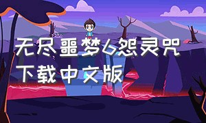 无尽噩梦6怨灵咒下载中文版