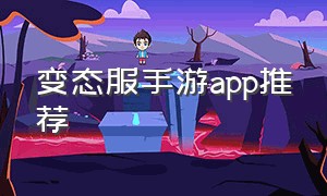 变态服手游app推荐（变态手游app平台哪个最好用）