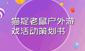 猫捉老鼠户外游戏活动策划书（大班猫捉老鼠户外游戏玩法及规则）