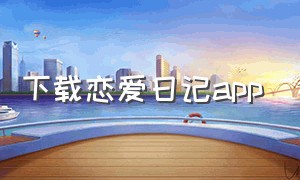 下载恋爱日记app