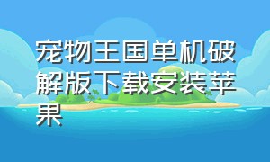 宠物王国单机破解版下载安装苹果