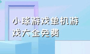 小球游戏单机游戏大全免费