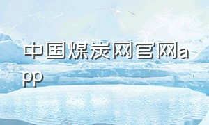 中国煤炭网官网app
