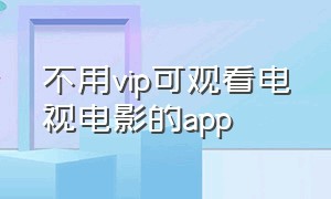 不用vip可观看电视电影的app