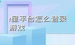 r星平台怎么登录游戏