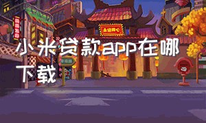 小米贷款app在哪下载