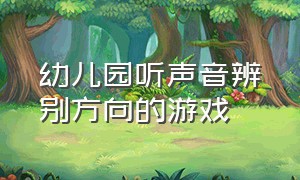 幼儿园听声音辨别方向的游戏