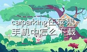 carparking在苹果手机中怎么下载