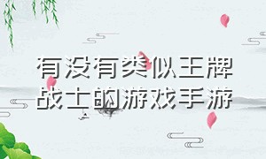 有没有类似王牌战士的游戏手游