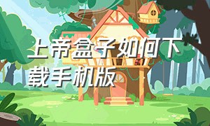 上帝盒子如何下载手机版