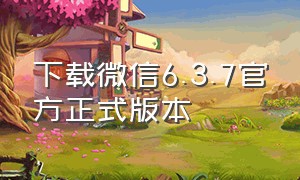 下载微信6.3.7官方正式版本