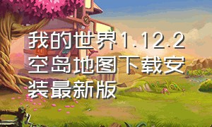 我的世界1.12.2空岛地图下载安装最新版