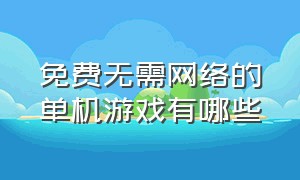 免费无需网络的单机游戏有哪些