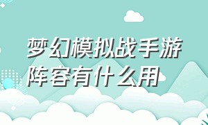 梦幻模拟战手游阵容有什么用