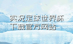 实况足球世界杯下载官方网站（实况足球世界杯下载官方网站手机版）