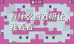 有什么游戏呀让我看看（给我看看有什么好玩的游戏）