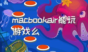 macbookair能玩游戏么（苹果macbook air可以玩游戏吗）