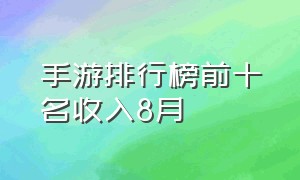 手游排行榜前十名收入8月