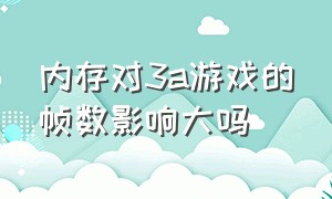 内存对3a游戏的帧数影响大吗