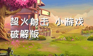 超火射击 小游戏破解版