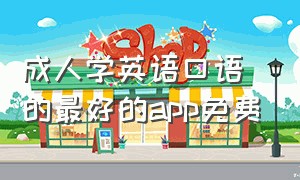 成人学英语口语的最好的app免费