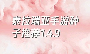 泰拉瑞亚手游种子推荐1.4.9