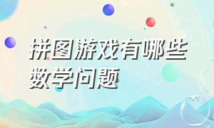 拼图游戏有哪些数学问题