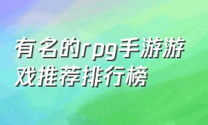 有名的rpg手游游戏推荐排行榜（rpg游戏排行榜2024前十名手游）