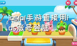 ioslol手游直接用ios账号登陆