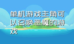 单机游戏主角可以召唤恶魔的游戏