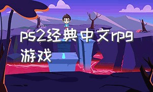 ps2经典中文rpg游戏