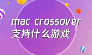 mac crossover支持什么游戏（crossover mac使用教程steam）