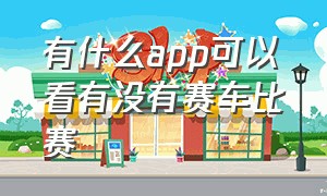 有什么app可以看有没有赛车比赛