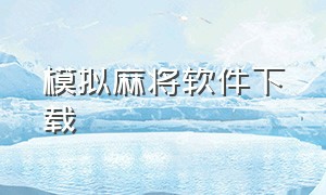 模拟麻将软件下载