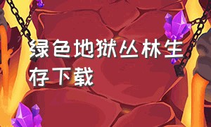 绿色地狱丛林生存下载