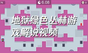 地狱绿色丛林游戏解说视频（地狱绿色丛林游戏解说视频全集）