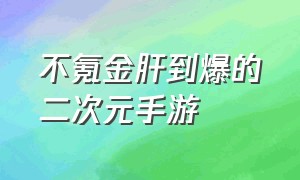 不氪金肝到爆的二次元手游（不肝不氪的回合制养成二次元手游）