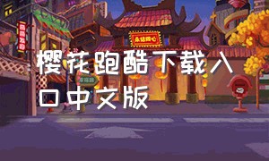 樱花跑酷下载入口中文版