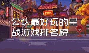 公认最好玩的星战游戏排名榜