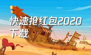 快速抢红包2020下载