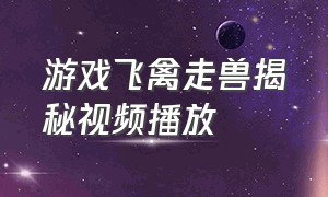 游戏飞禽走兽揭秘视频播放（飞禽走兽游戏在线直播观看）