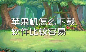 苹果机怎么下载软件比较容易