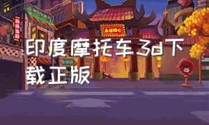 印度摩托车3d下载正版