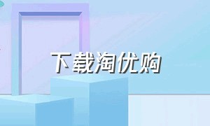 下载淘优购